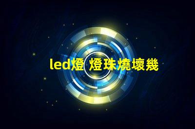 led燈 燈珠燒壞幾個